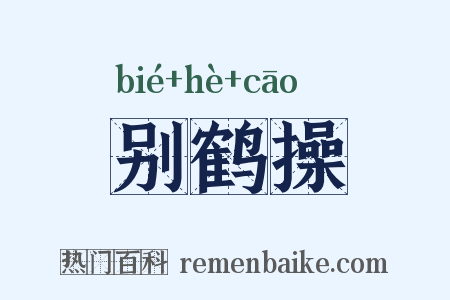 别鹤操是什么意思的图片